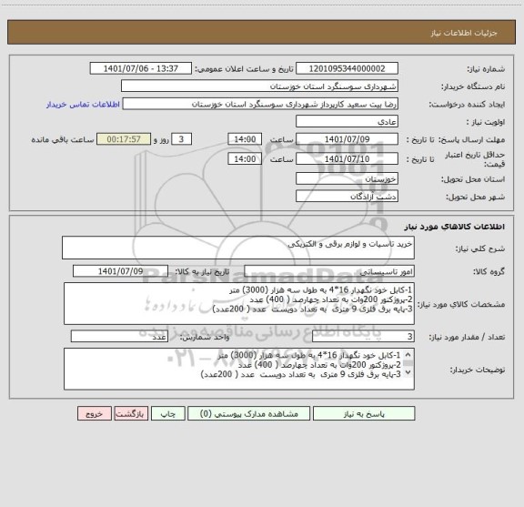 استعلام خرید تاسیات و لوازم برقی و الکتریکی