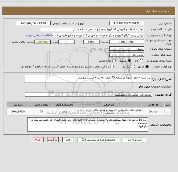 استعلام برداشت و حمل سویا در سطح 75 هکتار به شرح لیست پیوست