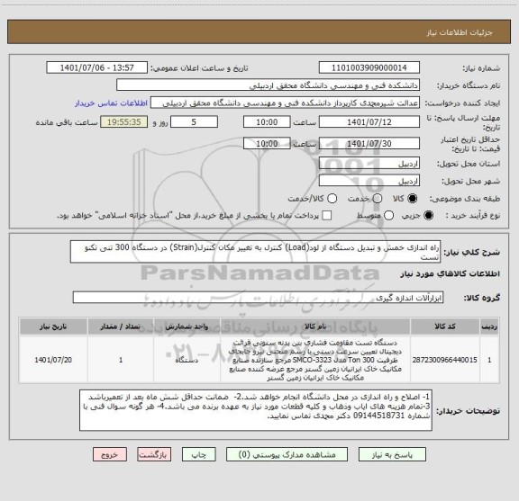 استعلام راه اندازی خمش و تبدیل دستگاه از لود(Load) کنترل به تغییر مکان کنترل(Strain) در دستگاه 300 تنی تکنو تست