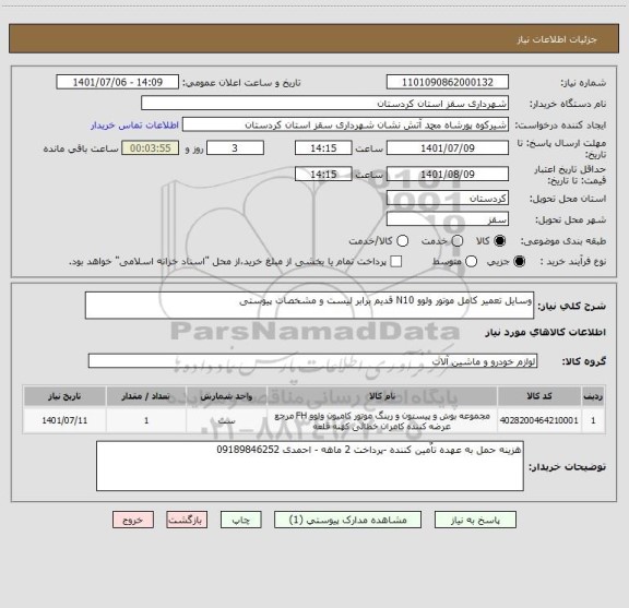 استعلام وسایل تعمیر کامل موتور ولوو N10 قدیم برابر لیست و مشخصات پیوستی