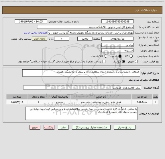 استعلام خدمات روانشناسی در راستای ارتقاء سلامت روان پرسنل در پالایشگاه چهارم