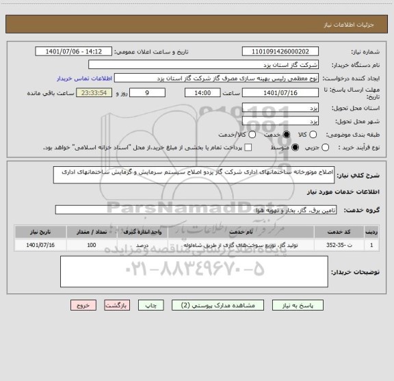 استعلام اصلاح موتورخانه ساختمانهای اداری شرکت گاز یزدو اصلاح سیستم سرمایش و گرمایش ساختمانهای اداری