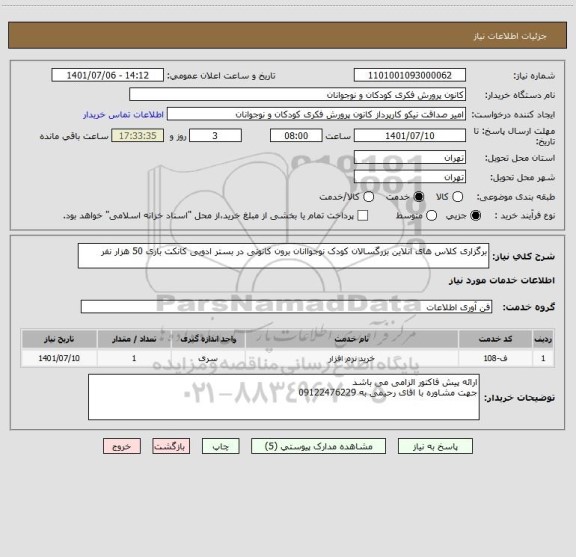 استعلام برگزاری کلاس های انلاین بزرگسالان کودک نوجواانان برون کانونی در بستر ادوبی کانکت باری 50 هزار نفر