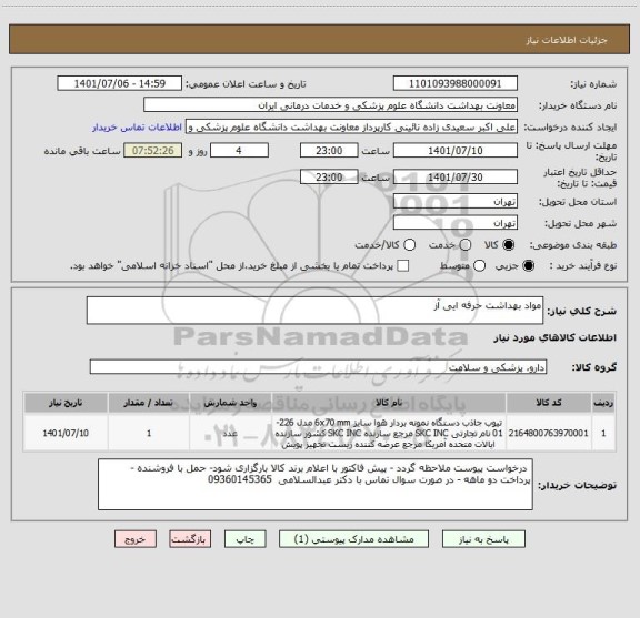 استعلام مواد بهداشت حرفه ایی آز