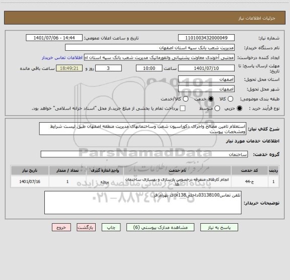 استعلام استعلام تامین مصالح واجرای دکوراسیون شعب وساختمانهای مدیریت منطقه اصفهان طبق لیست شرایط ومشخصات پیوست