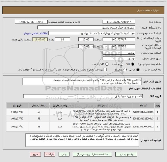 استعلام لامپ 400 وات خیاری و ترانس 400 وات و خازن طبق مشخصات لیست پیوست
ضمناً ایران کد مشابه می باشد .
شماره تماس 09178202823 شیری