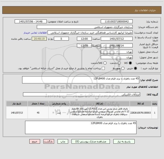 استعلام 45 عدد باطری با برند فیام مدل 12FLB400