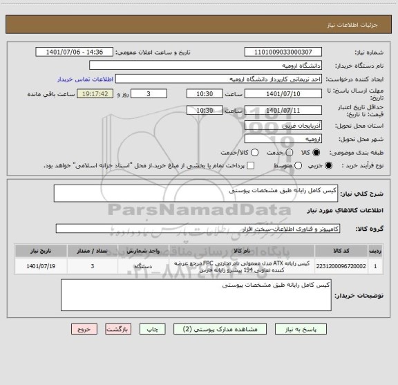 استعلام کیس کامل رایانه طبق مشخصات پیوستی