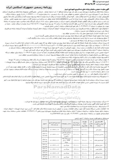 مزایده  بهره برداری از منافع 11 باب از مغازه های تجاری ، خدماتی ، تعمیرگاهی 