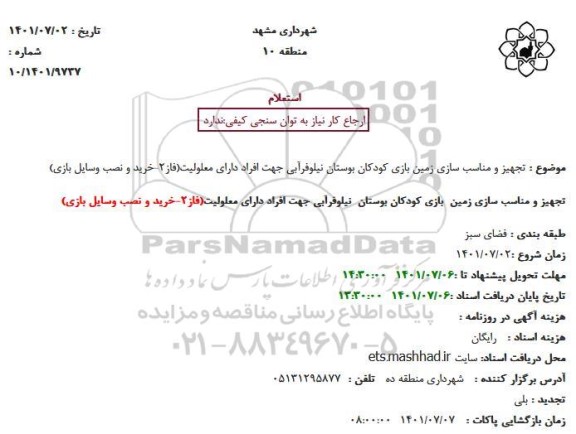 استعلام تجهیز و مناسب سازی زمین بازی کودکان بوستان نیلوفرآبی جهت افراد دارای معلولیت(فاز2-خرید و نصب وسایل بازی)