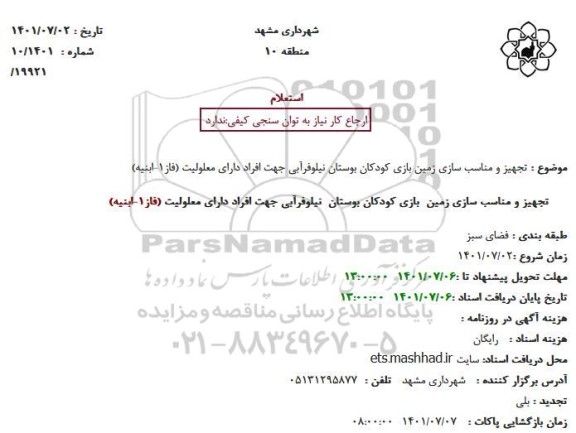 استعلام تجهیز و مناسب سازی زمین بازی کودکان بوستان نیلوفرآبی جهت افراد دارای معلولیت (فاز1-ابنیه)