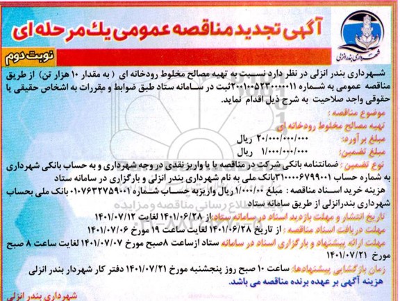 تجدید مناقصه تهیه مصالح مخلوط رودخانه ای به مقدار 10 هزار تن - نوبت دوم 