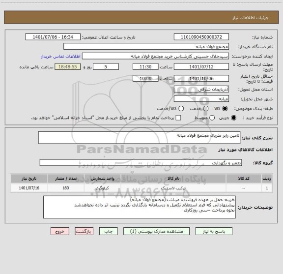 استعلام تامین رابر متریال مجتمع فولاد میانه