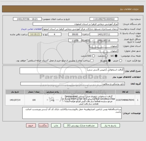 استعلام گرافت استخوانی (چیپس 5سی سی)