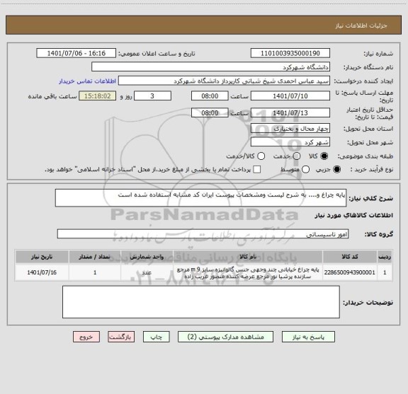 استعلام پایه چراغ و.... به شرح لیست ومشخصات پیوست ایران کد مشابه استفاده شده است