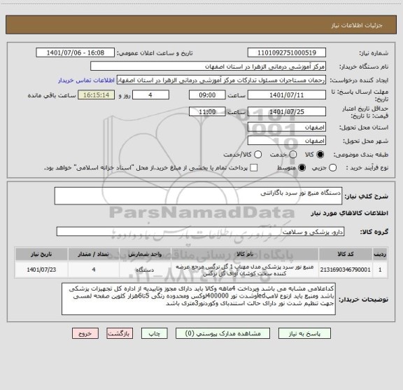 استعلام دستگاه منبع نور سرد باگارانتی