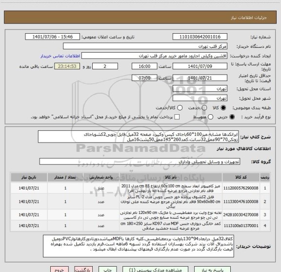 استعلام ایرانکدها مشابه،میز100*60باجای کیس وکیبرد صفحه 32میل،فایل چوبی2کشوباجای زونکن70*90عمق32سانت،کمد260*145عمق50پشت16میل