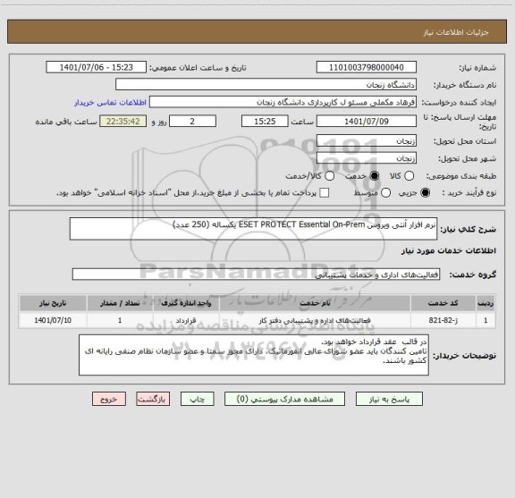 استعلام نرم افزار آنتی ویروس ESET PROTECT Essential On-Prem یکساله (250 عدد)