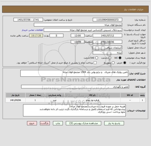 استعلام تامین رولیک های متریال   و درایو پولی باند 1504 مجتمع فولاد میانه