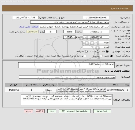 استعلام تلوزیون 58  g+ ,مدل lu722s