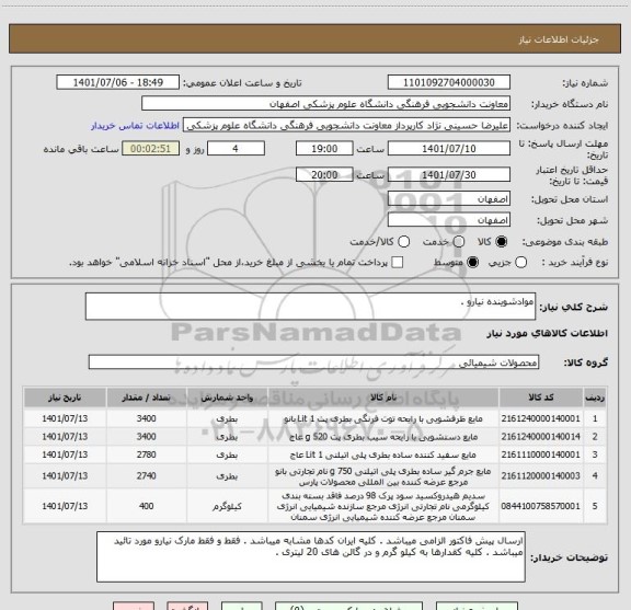 استعلام موادشوینده نیارو ، سامانه تدارکات الکترونیکی دولت