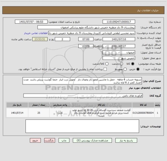 استعلام تسویه حساب 4 ماهه   حمل با ماشین مجوز دار یخچال دار   تحویل درب انبار  حتما گوشت برزیلی باشد  مدت اعتبار کمتر از 6 ماه نباشد