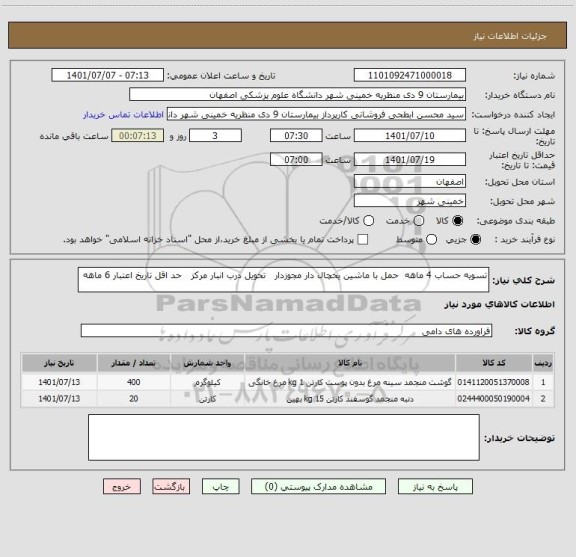 استعلام تسویه حساب 4 ماهه  حمل با ماشین یخچال دار مجوزدار   تحویل درب انبار مرکز   حد اقل تاریخ اعتبار 6 ماهه