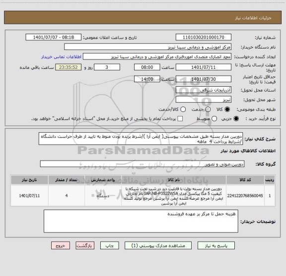 استعلام دوربین مدار بسته طبق مشخصات پیوستی( ایمن آرا )/شرط برنده بودن منوط به تایید از طرف حراست دانشگاه /شرایط پرداخت 4  ماهه