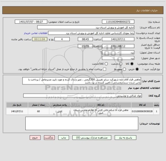 استعلام ماهی قزل آلای تازه شهرکرد سایز تقریبی 350گرمی ، تمیز و پاک کرده و مورد تایید مدیرعامل / پرداخت با پاس شدن سندذیحسابی/ تامین کننده در یزد باشد