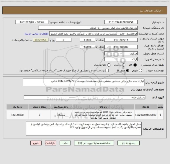 استعلام نیاز 3 عدد جارو برقی سطلی صنعتی طبق مشخصات پیوست 33492701-086 خانی