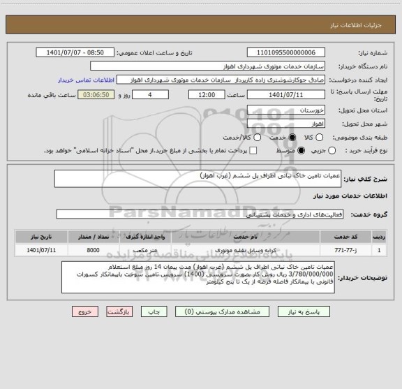 استعلام عمیات تامین خاک نباتی اطراف پل ششم (غرب اهواز)