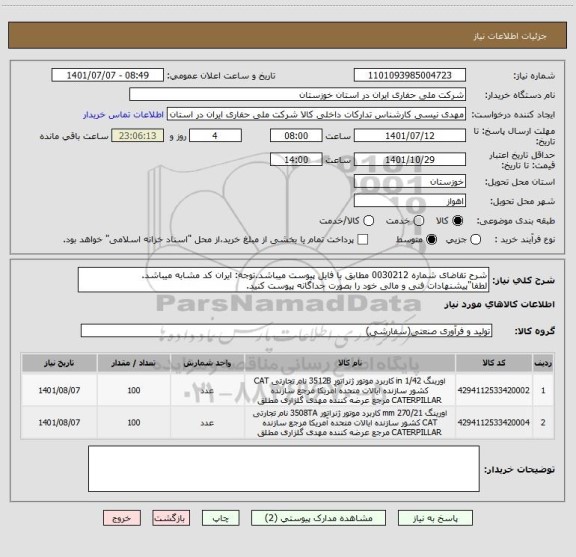 استعلام شرح تقاضای شماره 0030212 مطابق با فایل پیوست میباشد.توجه: ایران کد مشابه میباشد. لطفا"پیشنهادات فنی و مالی خود را بصورت جداگانه پیوست کنید.