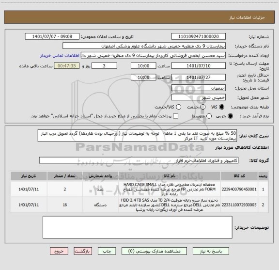 استعلام 50 % مبلغ به صورت نقد ما بقی 1 ماهه   توجه به توضیحات نیاز (اورجینال بودن هاردها) گردد تحویل درب انبار بیمارستان مورد تایید IT مرکز