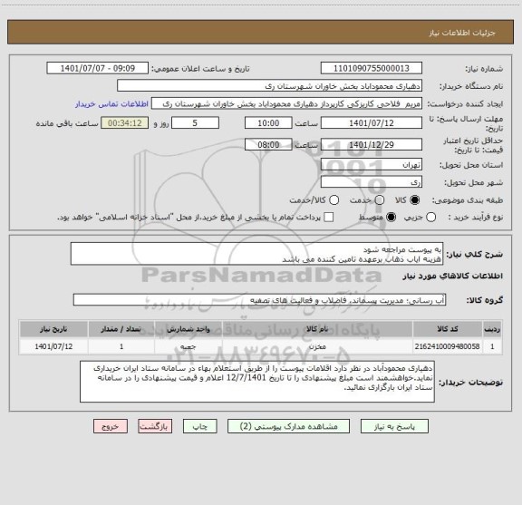 استعلام به پیوست مراجعه شود
هزینه ایاب ذهاب برعهده تامین کننده می باشد