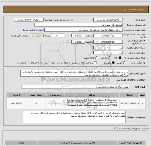 استعلام شیر سماوری فلنجی 6 اینچ کلاس 600 دقیقا مطابق با مشخصات فایل پیوست لطفا فایل پیوست تکمیل،تایید و به همراه مجوز درخواستی بارگذاری نمایید.