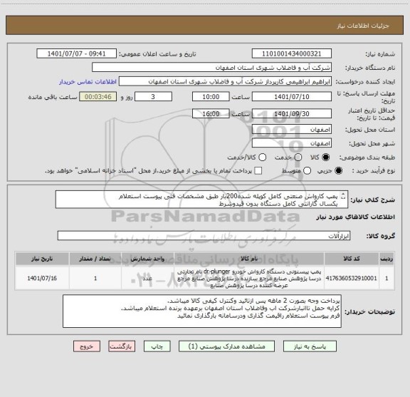 استعلام پمپ کارواش صنعتی کامل کوپله شده200بار طبق مشخصات فنی پیوست استعلام
یکسال گارانتی کامل دستگاه بدون قیدوشرط
ایران کدمشابه می باشد.