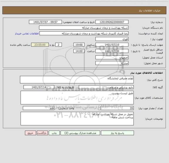 استعلام لوازم مصرفی ازمایشگاه