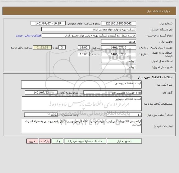 استعلام لیست قطعات پیوستی