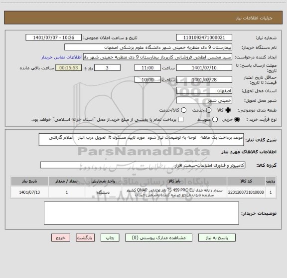 استعلام موعد پرداخت یک ماهه   توجه به توضیحات نیاز شود  مورد تایید مسئول it  تحویل درب انبار   اعلام گارانتی