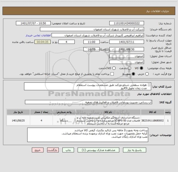 استعلام هواده سطحی شناوردورکند طبق مشخصات پیوست استعلام
مدت زمان تحویل:45روز
ایران کدمشابه میباشد