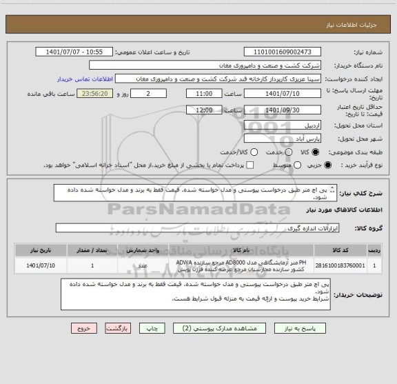 استعلام پی اچ متر طبق درخواست پیوستی و مدل خواسته شده. قیمت فقط به برند و مدل خواسته شده داده شود.
شرایط خرید پیوست و اراِئه قیمت به منزله قبول شرایط هست.