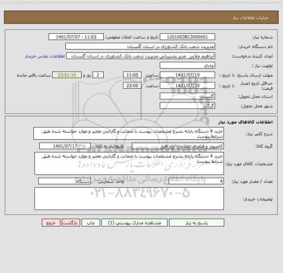 استعلام خرید 4 دستگاه رایانه بشرح مشخصات پیوست با ضمانت و گارانتی معتبر و موارد خواسته شده طبق شرایط پیوست