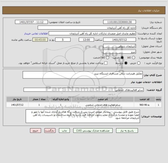 استعلام تمکیل هیدرانت سالن مسافری ایستگاه تبریز