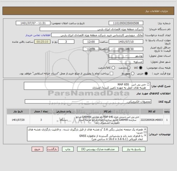 استعلام جی پی اس   MAP 65S
هزینه های حمل به عهده تامین کننده/ اعتباری
مشخصات در کادر توضیحات را پوشش دهد