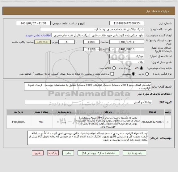 استعلام لباسکار فضای سبز ( 260 دست) لباسکار تنظیفات (640 دست) مطابق با مشخصات پیوست - ارسال نمونه الزامیست