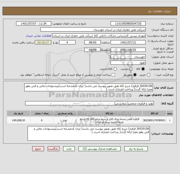 استعلام 0030156( قرقره) شرح کالا طبق تصویر پیوست می باشد( ایران کدمشابه است)پیشنهادات مالی و فنی بطور مجزا ارائه گردد( پرداخت اعتباری است )