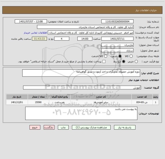 استعلام دوره آموزش حضوری تعاونگران و اخذ آزمون و صدور گواهینامه