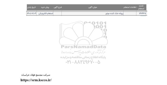  استعلام پروانه خنک کننده موتور