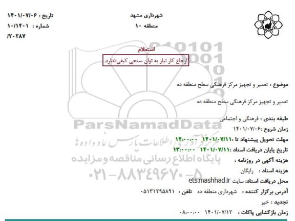 استعلام تعمیر و تجهیز مرکز فرهنگی سطح منطقه ده