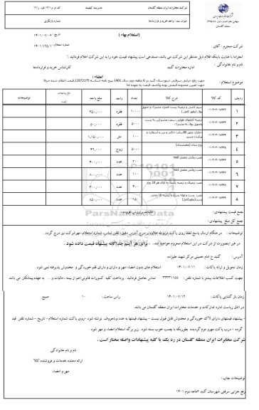 استعلام رفع خرابی سرقتی ..